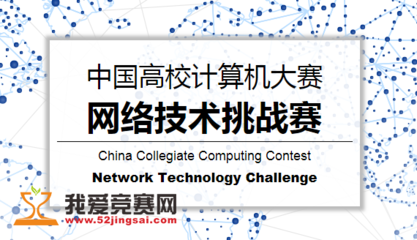 探索前沿挑戰(zhàn)，錘煉計(jì)算思維 中國(guó)高校計(jì)算機(jī)網(wǎng)絡(luò)技術(shù)挑戰(zhàn)賽解析